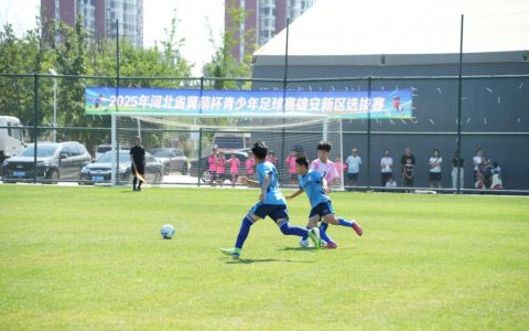 2025年河北省冀萌杯青少年足球赛雄安新区选拔赛圆满结束
