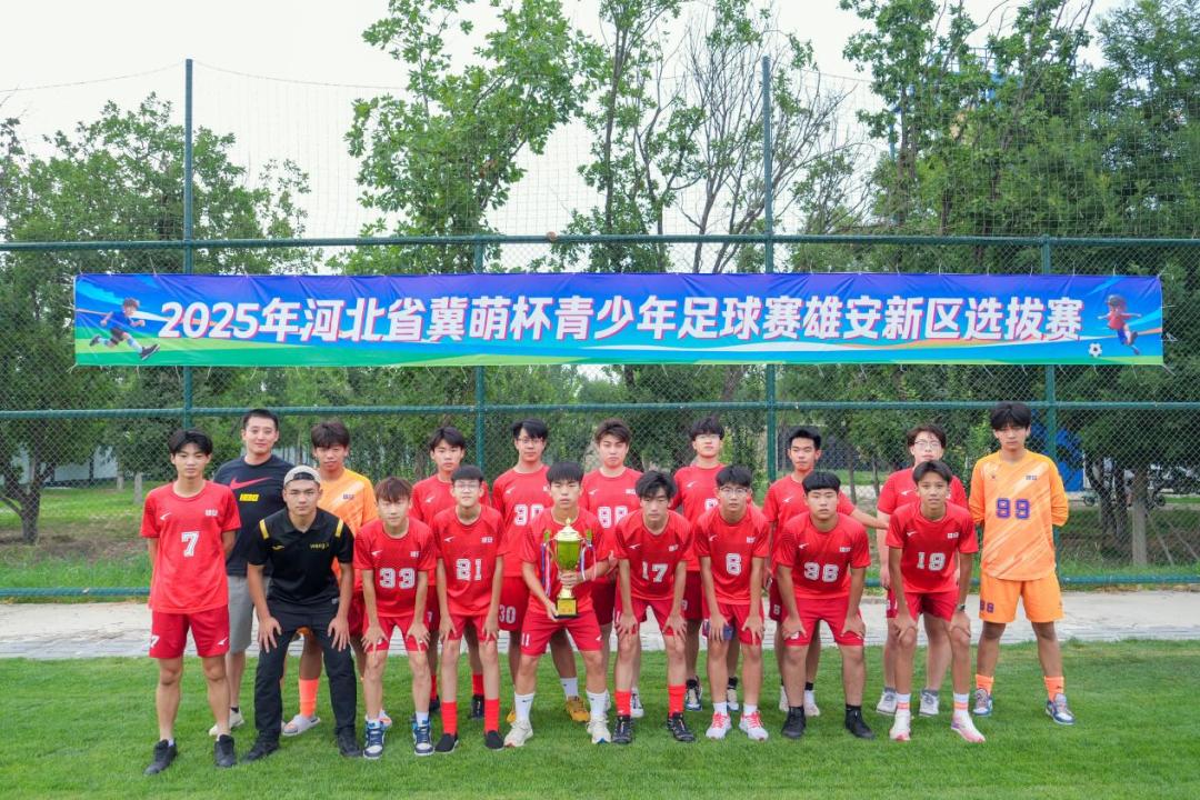 2025年河北省冀萌杯青少年足球赛雄安新区选拔赛圆满结束