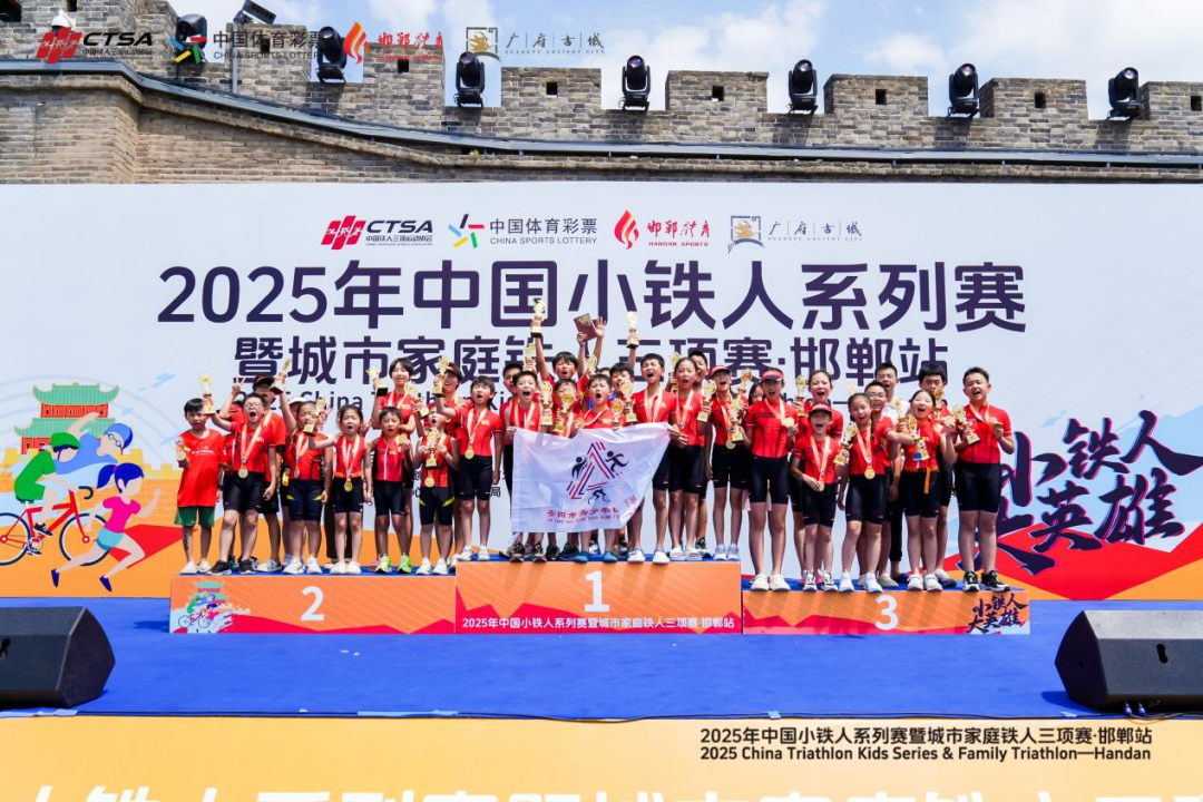 2025中国小铁人系列赛暨城市家庭铁人三项赛（邯郸站）圆满收官