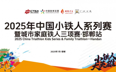 2025中国小铁人系列赛暨城市家庭铁人三项赛（邯郸站）圆满收官
