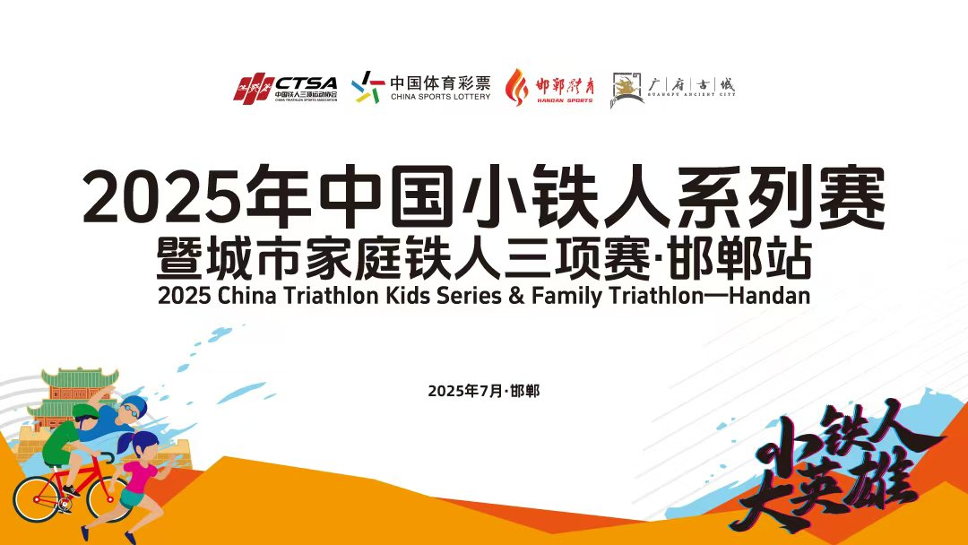 2025中国小铁人系列赛暨城市家庭铁人三项赛（邯郸站）圆满收官