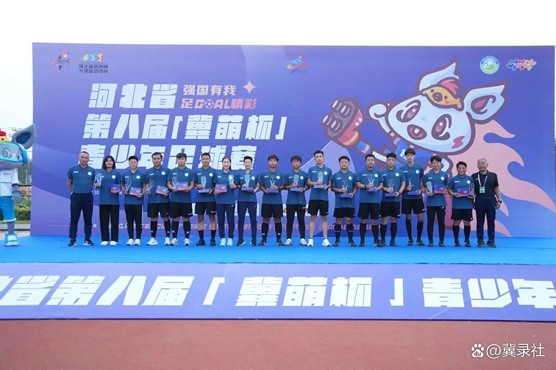河北省第八届冀萌杯青少年足球赛华丽落幕 雄安新区陪伴球员成长