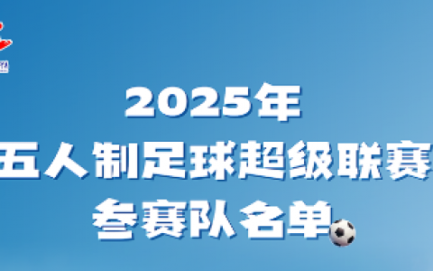 2025年河北省五人制足球超级联赛参赛资格运动员名单公示