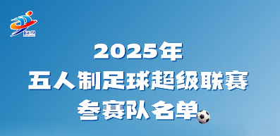 2025年河北省五人制足球超级联赛参赛资格运动员名单公示