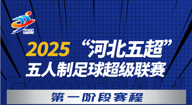 2025年河北省五人制足球超级联赛第一阶段赛程发布