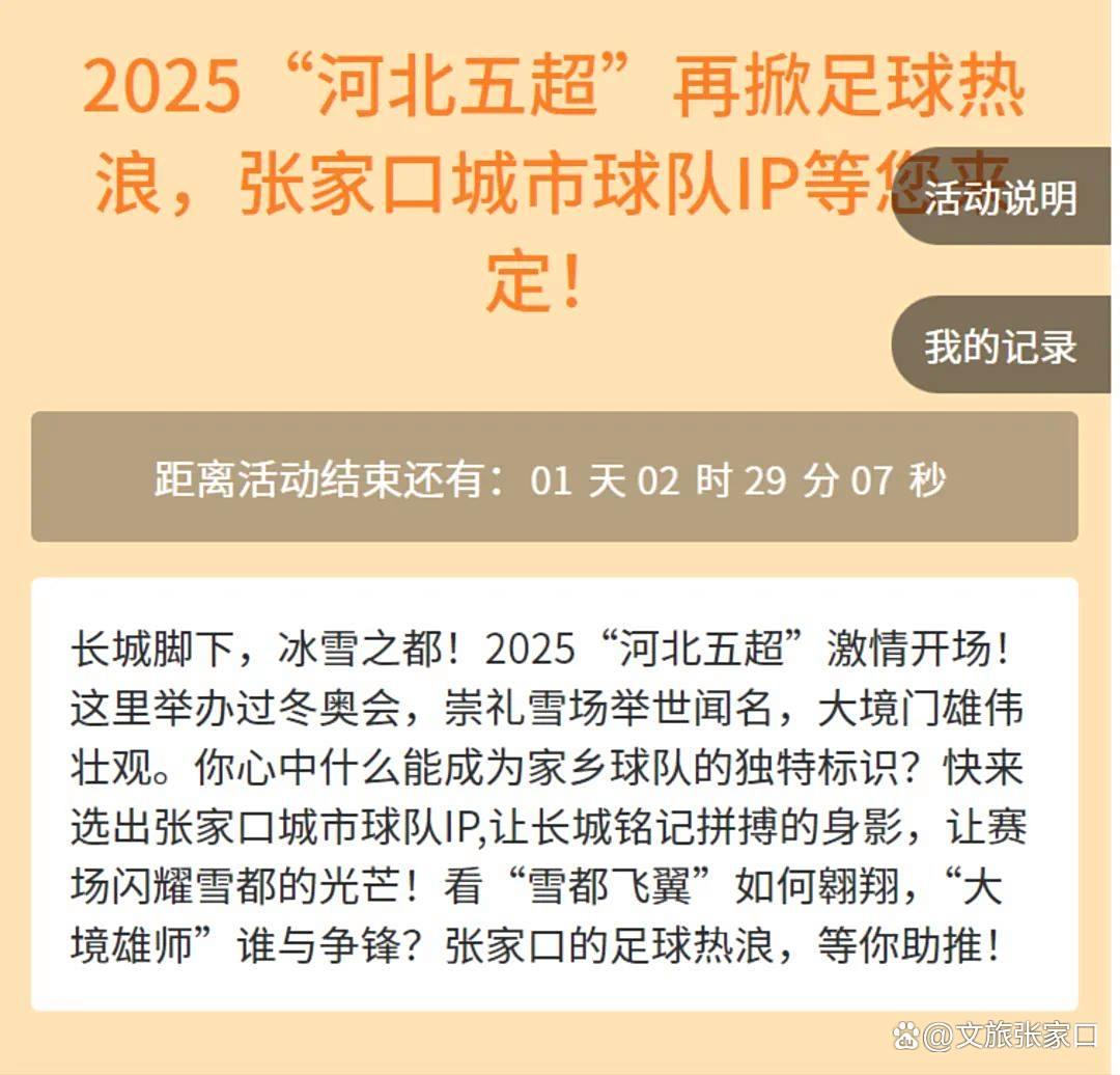 足球“河北五超”将燃战火！速来给咱张家口城市球队IP投票啦