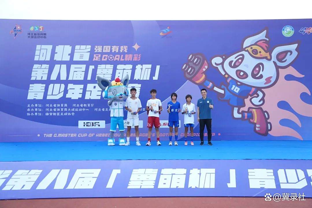 河北省第八届冀萌杯青少年足球赛华丽落幕 雄安新区陪伴球员成长