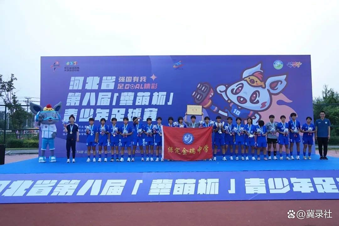 河北省第八届冀萌杯青少年足球赛华丽落幕 雄安新区陪伴球员成长