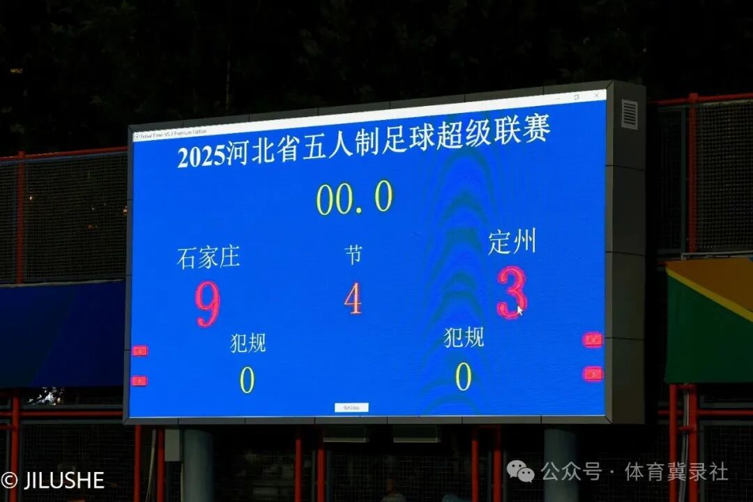 河北五超：石家庄队主场 9-3 大胜定州队