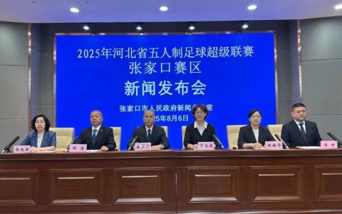 五超即将开赛！张家口主场，准备好啦！