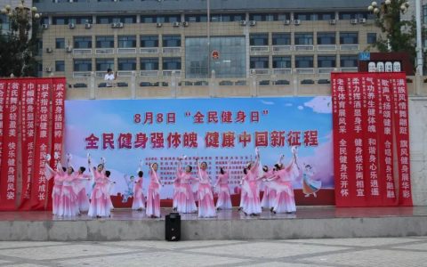 全民健身日将至 全省联动掀起运动热潮