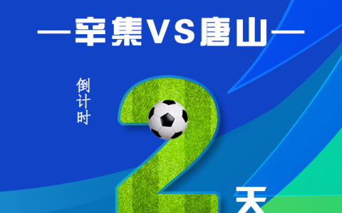 出场即高光！辛集队“皮肤”加载完毕，霸气解锁→