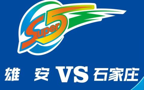 8元看球!雄安队主场迎战石家庄!“河北五超”雄安赛区来啦