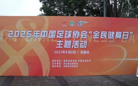 2025“全民健身日”主题活动在承德市成功举行