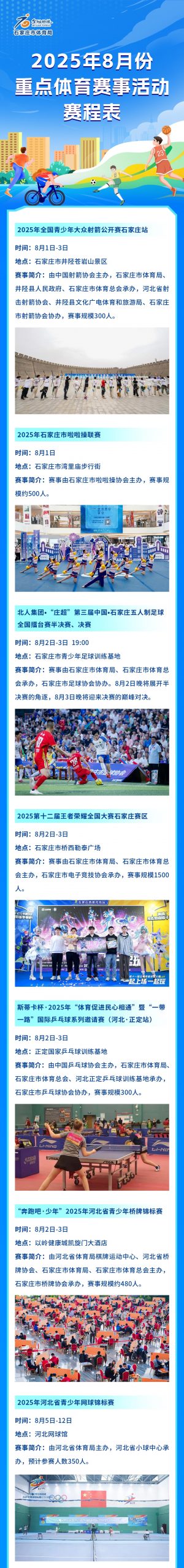 8月份石家庄重点体育赛事活动赛程表来啦