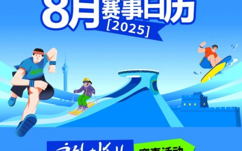 河北8月户外运动赛事日历发布
