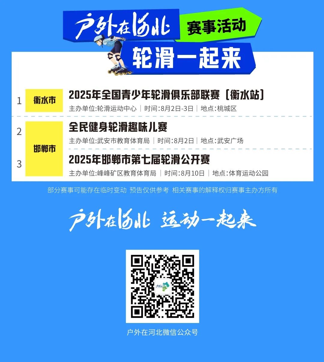 河北8月户外运动赛事日历发布