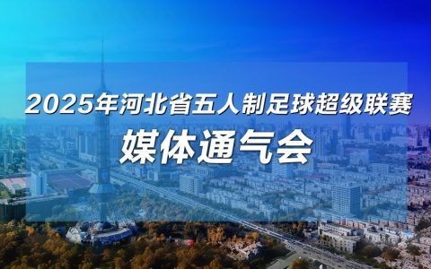 2025年“河北五超”足球赛即将开赛