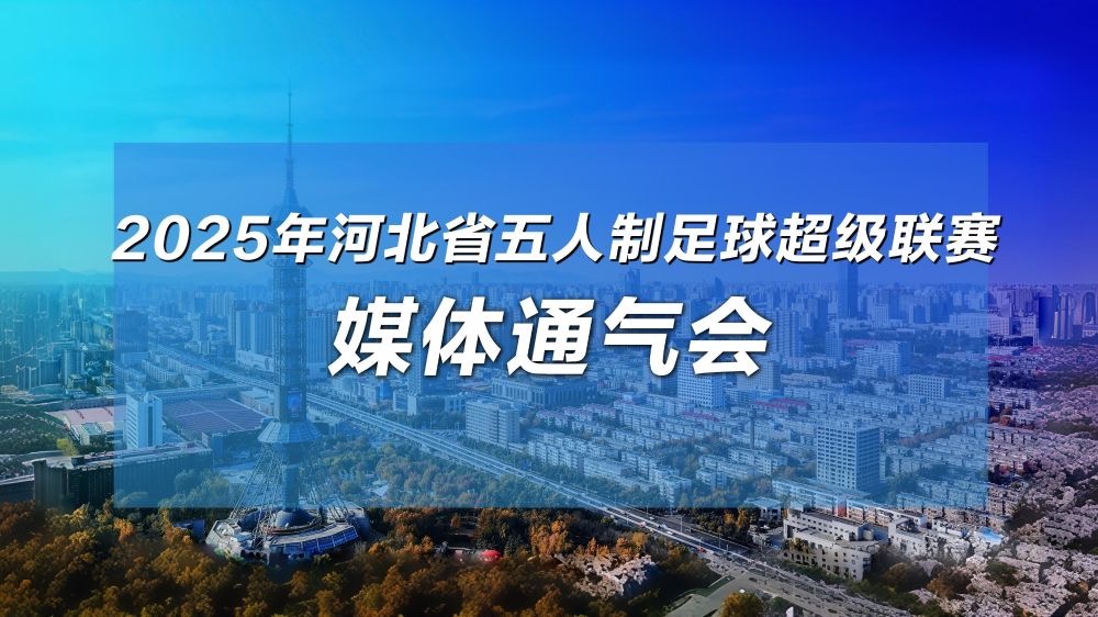 2025年“河北五超”五人制足球超级联赛观赛送福利