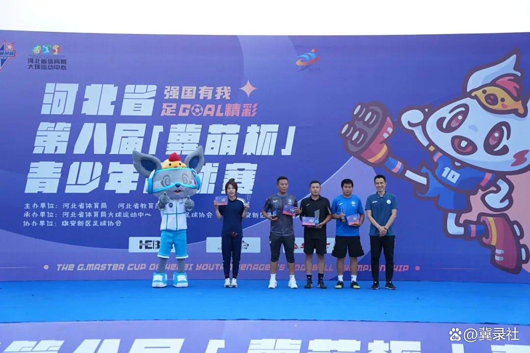 河北省第八届冀萌杯青少年足球赛华丽落幕 雄安新区陪伴球员成长