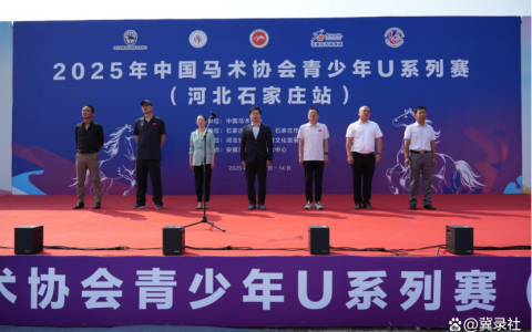2025年中国马术协会青少年U系列赛（河北石家庄站）开幕