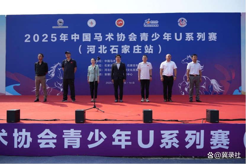 2025年中国马术协会青少年U系列赛（河北石家庄站）开幕