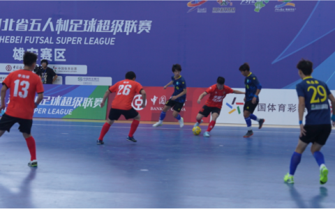 雄安队赢了！“河北五超”雄安新区队4:2战胜邢台队