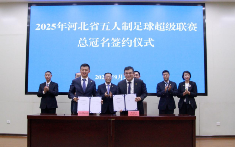 中国银行河北省分行总冠名！“河北五超”以5.45亿观赛量彰显巨大市场价值