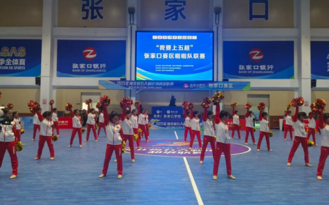 “我要上五超” 张家口赛区啦啦队联赛积分赛第一阶段首场比赛结束