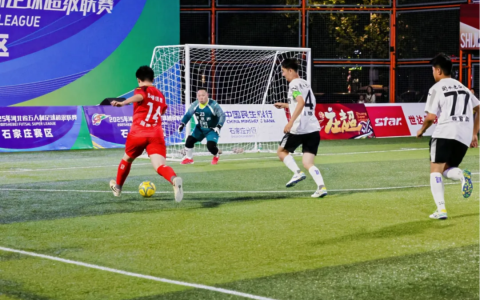 “河北五超”第五轮战罢：石家庄、保定继续领先积分榜，赛事人气持续飙升