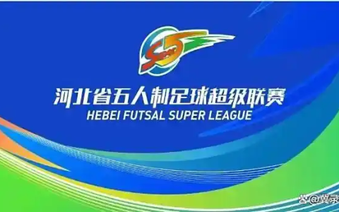 “河北五超”第五轮赛事前瞻，6大看点解锁，精彩不容错过！