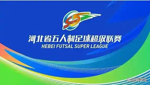 “河北五超”第五轮赛事前瞻，6大看点解锁，精彩不容错过！