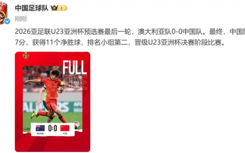 0-0 战平澳大利亚，国足顺利晋级亚洲杯正赛