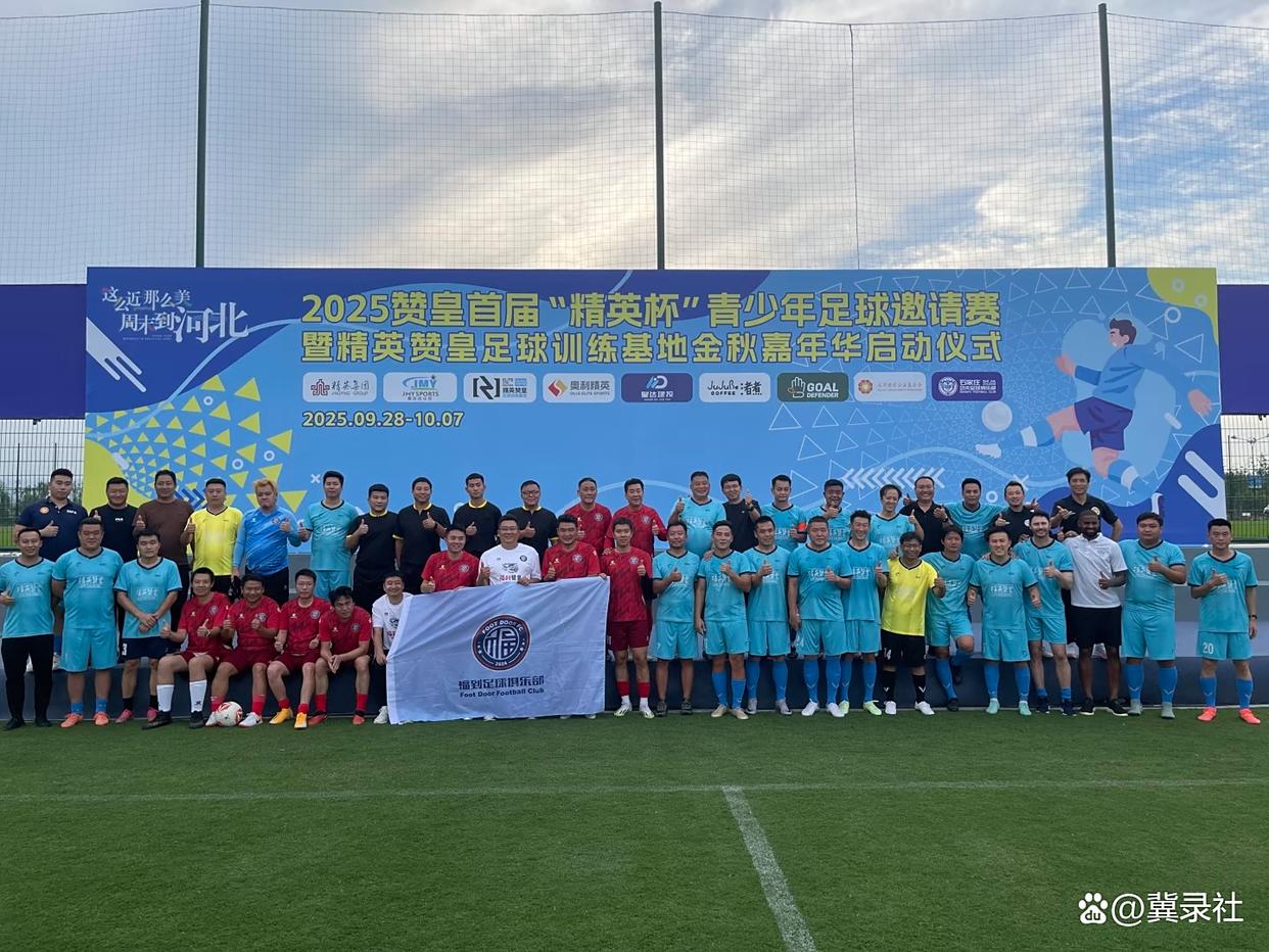 2025赞皇首届“精英杯”青少年足球邀请赛正式启动
