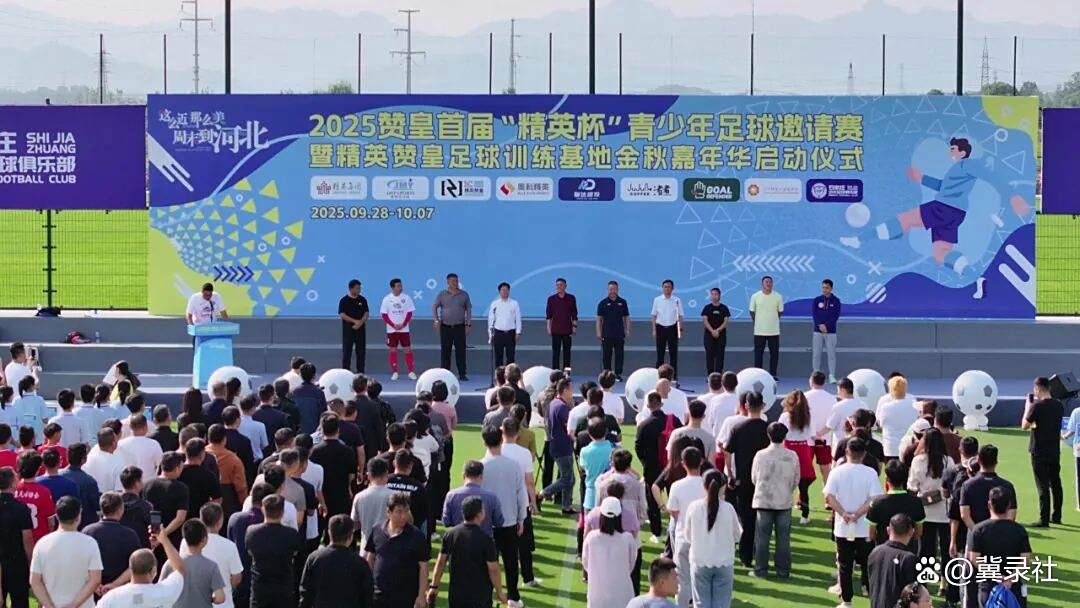 2025赞皇首届“精英杯”青少年足球邀请赛正式启动