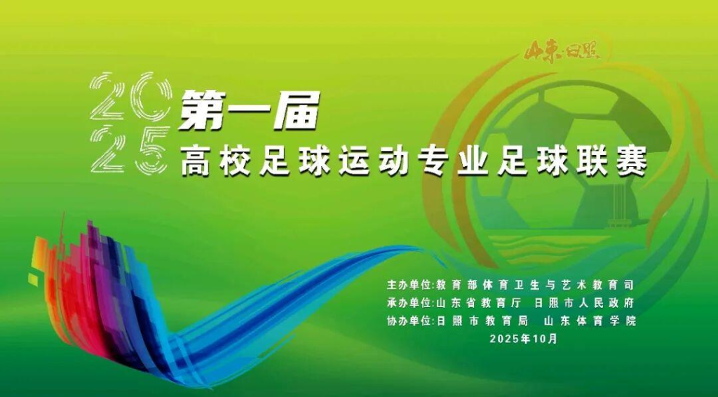 第一届高校足球运动专业足球联赛在日照开幕