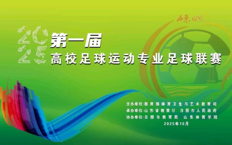 第一届高校足球运动专业足球联赛在日照开幕