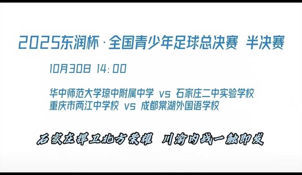 2025“东润杯”全国青少年足球总决赛半决赛明日进行 石家庄二中实验学校将争取决赛资格