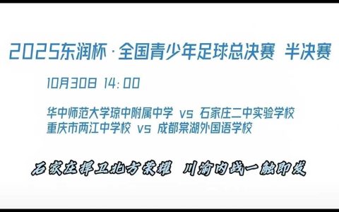 2025“东润杯”全国青少年足球总决赛半决赛明日进行 石家庄二中实验学校将争取决赛资格