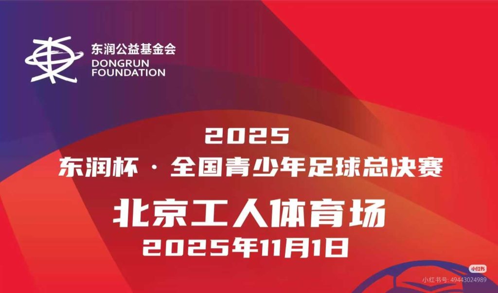 2025“东润杯”全国青少年足球总决赛半决赛明日进行 石家庄二中实验学校将争取决赛资格