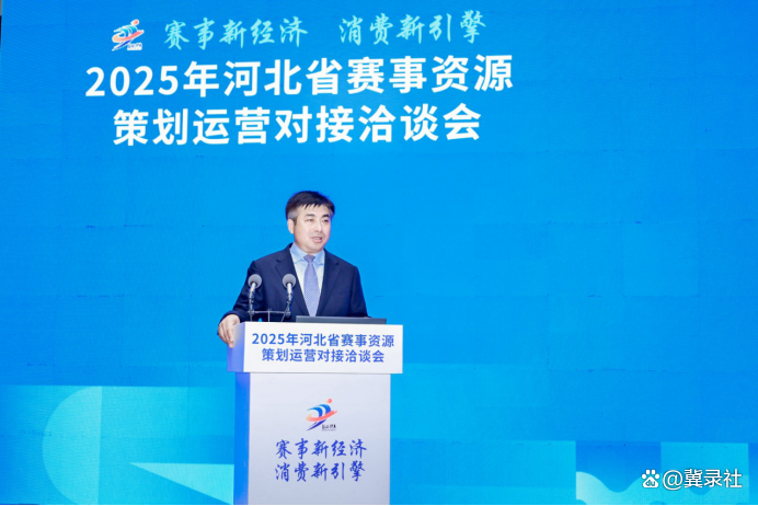 协力打造河北赛事经济2.0版 2025年河北省赛事资源策划运营对接洽谈会成功举行