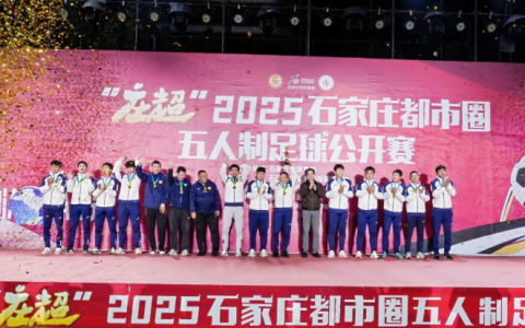 “庄超”聚英雄，足梦耀全城 “庄超”2025石家庄都市圈五人制足球公开赛圆满完赛