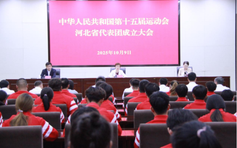 第十五届全国运动会河北省代表团成立
