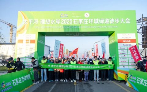 三万人畅行环城绿道 太平河·理想水岸2025石家庄环城绿道徒步大会今日启幕！