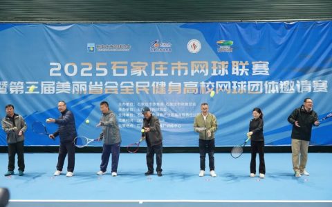 2025石家庄网球联赛省会精彩挥拍！