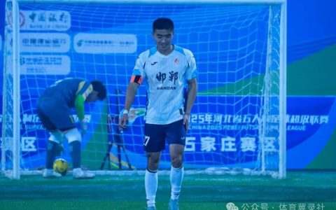 河北五超：石家庄队主场3-5憾负邯郸队