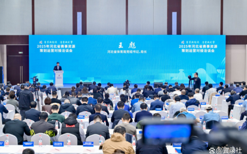协力打造河北赛事经济2.0版 2025年河北省赛事资源策划运营对接洽谈会成功举行
