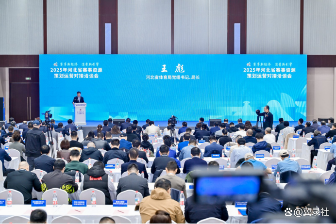 协力打造河北赛事经济2.0版 2025年河北省赛事资源策划运营对接洽谈会成功举行
