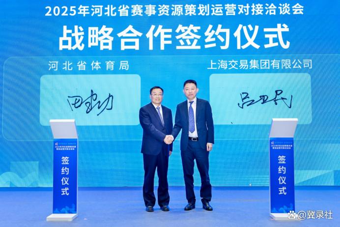 协力打造河北赛事经济2.0版 2025年河北省赛事资源策划运营对接洽谈会成功举行