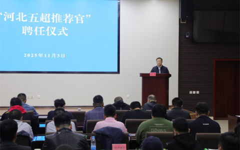 首批“河北五超推荐官”产生，全省33人获此殊荣！